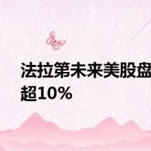 法拉第未来美股盘前涨超10%