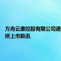 方舟云康控股有限公司通过港交所上市聆讯