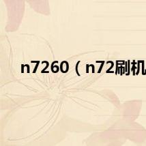 n7260（n72刷机）