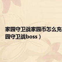 家园守卫战家园币怎么充值(家园守卫战boss)