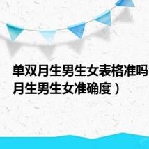 单双月生男生女表格准吗(单双月生男生女准确度)