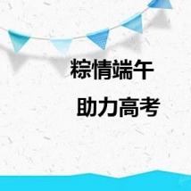 粽情端午 | 助力高考