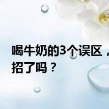 喝牛奶的3个误区，你中招了吗？