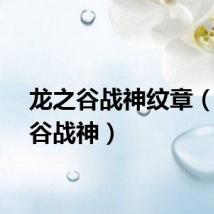 龙之谷战神纹章（龙之谷战神）