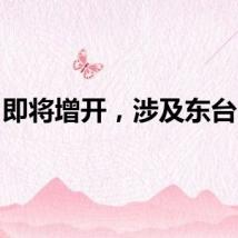 即将增开，涉及东台……