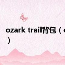 ozark trail背包(ozark)