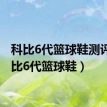科比6代篮球鞋测评(科比6代篮球鞋)