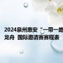 2024泉州惠安“一带一路”青年龙舟 国际邀请赛赛程表