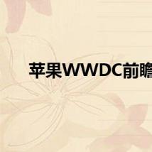 苹果WWDC前瞻