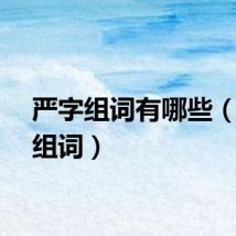 严字组词有哪些（严字组词）