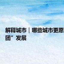 解释城市｜哪些城市更愿意“抱团”发展