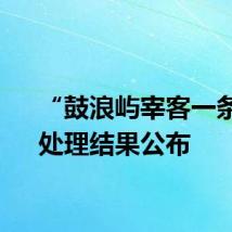 “鼓浪屿宰客一条龙”处理结果公布