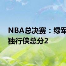 NBA总决赛:绿军战胜独行侠总分2