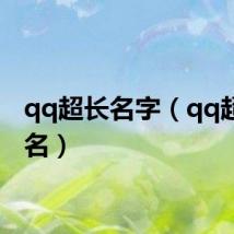 qq超长名字（qq超长网名）