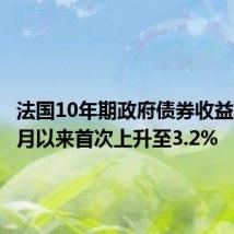法国10年期政府债券收益率自11月以来首次上升至3.2%