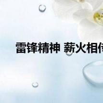 雷锋精神 薪火相传