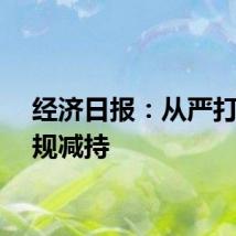 经济日报：从严打击违规减持