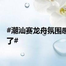 #潮汕赛龙舟氛围感太绝了#