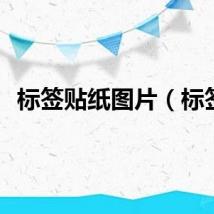 标签贴纸图片（标签）