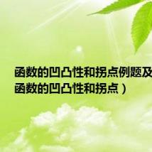 函数的凹凸性和拐点例题及解析(函数的凹凸性和拐点)