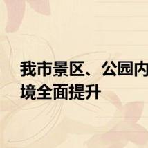 我市景区、公园内外环境全面提升