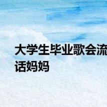 大学生毕业歌会流泪喊话妈妈