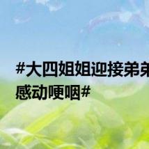 #大四姐姐迎接弟弟完考感动哽咽#