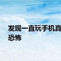 发现一直玩手机真的很恐怖