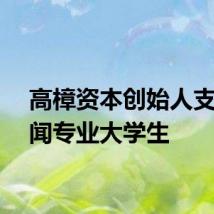 高樟资本创始人支招新闻专业大学生