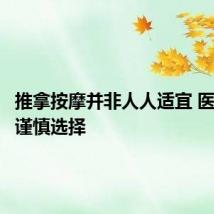 推拿按摩并非人人适宜 医生提醒谨慎选择