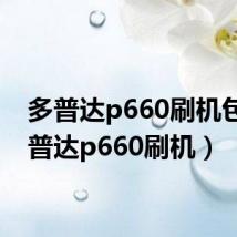 多普达p660刷机包(多普达p660刷机)
