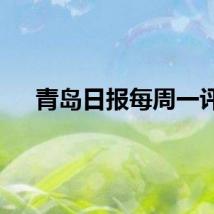 青岛日报每周一评