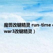魔兽改键精灵 run-time error(war3改键精灵)