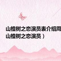 山楂树之恋演员表介绍周冬雨(山楂树之恋演员)