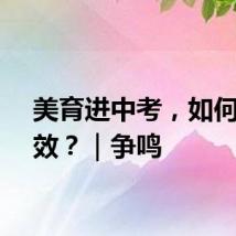 美育进中考，如何更有效？｜争鸣