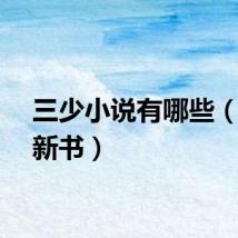三少小说有哪些（三少新书）