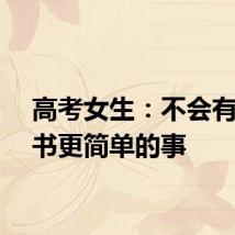 高考女生：不会有比读书更简单的事