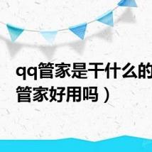 qq管家是干什么的(qq管家好用吗)