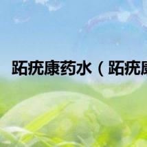 跖疣康药水（跖疣康）
