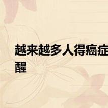 越来越多人得癌症，提醒