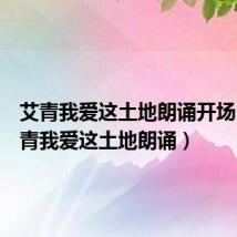艾青我爱这土地朗诵开场白(艾青我爱这土地朗诵)