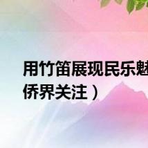 用竹笛展现民乐魅力（侨界关注）