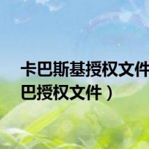 卡巴斯基授权文件（卡巴授权文件）