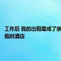 工作后 我的出租屋成了亲友们的临时酒店