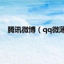 腾讯微博（qq微薄）