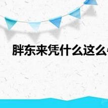 胖东来凭什么这么牛