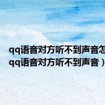 qq语音对方听不到声音怎么办(qq语音对方听不到声音)
