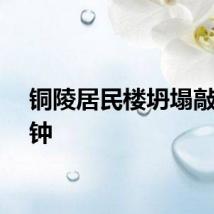 铜陵居民楼坍塌敲响警钟