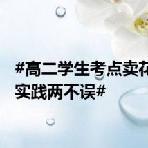 #高二学生考点卖花赚钱实践两不误#