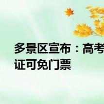 多景区宣布：高考准考证可免门票